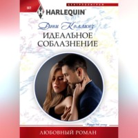 Дэни Коллинз. Идеальное соблазнение
