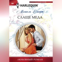 Мишель Смарт. Слаще меда