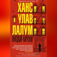 Ханс Улав Лалум. Люди-мухи