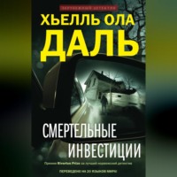 Хьелль Ола Даль. Смертельные инвестиции