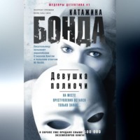 Катажина Бонда. Девушка полночи