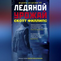 Скотт Филлипс. Ледяной урожай