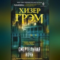 Хизер Грэм. Смертельная ночь
