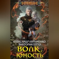 Александр Авраменко. Волк. Юность