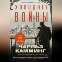 Чарльз Камминг. Холоднее войны