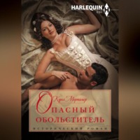 Кэрол Мортимер. Опасный обольститель