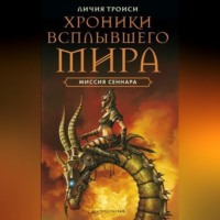 Личия Троиси. Миссия Сеннара