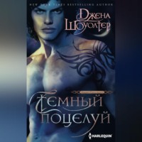 . Темный поцелуй