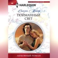 Сьюзен Мейер. Пойманный свет