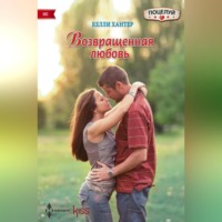 Келли Хантер. Возвращенная любовь