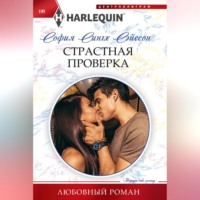 София Сингх Сэйсон. Страстная проверка