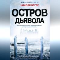 Николя Бёгле. Остров Дьявола