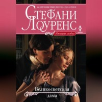 Стефани Лоуренс. Великосветская дама