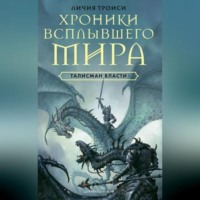 Личия Троиси. Талисман власти