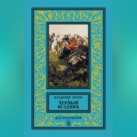 Владимир Малик. Черный всадник