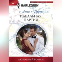 Люси Гордон. Идеальная партия