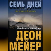 Деон Мейер. Семь дней