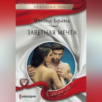 . Заветная мечта