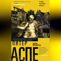 Питер Аспе. Дети Хроноса