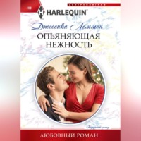 Джессика Леммон. Опьяняющая нежность