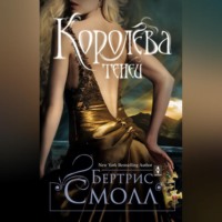 Бертрис Смолл. Королева теней