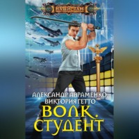 Александр Авраменко. Волк. Студент