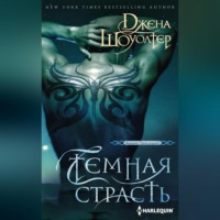 Джена Шоуолтер. Темная страсть