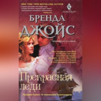 Бренда Джойс. Прекрасная леди