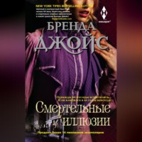 . Смертельные иллюзии