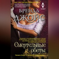 Бренда Джойс. Смертельные обеты