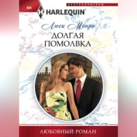 Люси Монро. Долгая помолвка