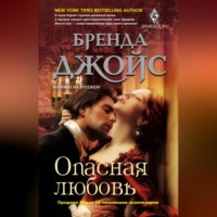 Бренда Джойс. Опасная любовь