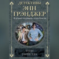 Энн Грэнджер. Тени убийства