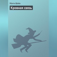 Мэгги Шайн. Кровная связь