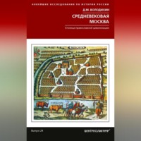 . Средневековая Москва