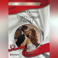 Линн Грэхем. Счастливый билет