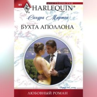 Сандра Мартон. Бухта Аполлона