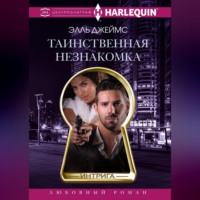 Элль Джеймс. Таинственная незнакомка