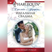 Кэролайн Андерсон. Идеальная свадьба