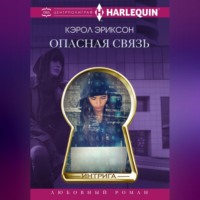 Кэрол Эриксон. Опасная связь