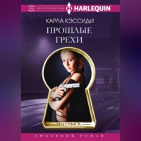 Карла Кэссиди. Прошлые грехи