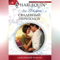 Лиз Филдинг. Свадебный переполох