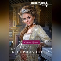 Дженис Престон. Леди-бесприданница