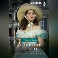 Мэделин Мартин. Огненное сердце