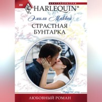 Эмили Маккей. Страстная бунтарка