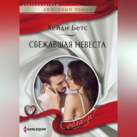 Хейди Бетс. Сбежавшая невеста