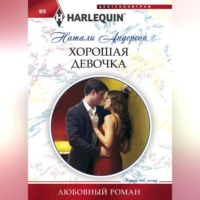 Натали Андерсон. Хорошая девочка