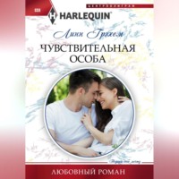 . Чувствительная особа