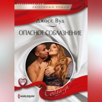 . Опасное соблазнение