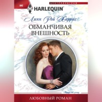 Линн Рэй Харрис. Обманчивая внешность